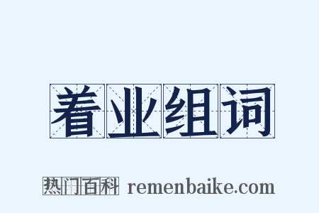 着业组词是什么意思的图片